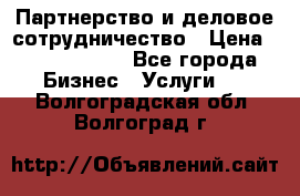 Партнерство и деловое сотрудничество › Цена ­ 10 000 000 - Все города Бизнес » Услуги   . Волгоградская обл.,Волгоград г.